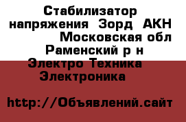 Стабилизатор напряжения “Зорд“ АКН-1-12000  - Московская обл., Раменский р-н Электро-Техника » Электроника   